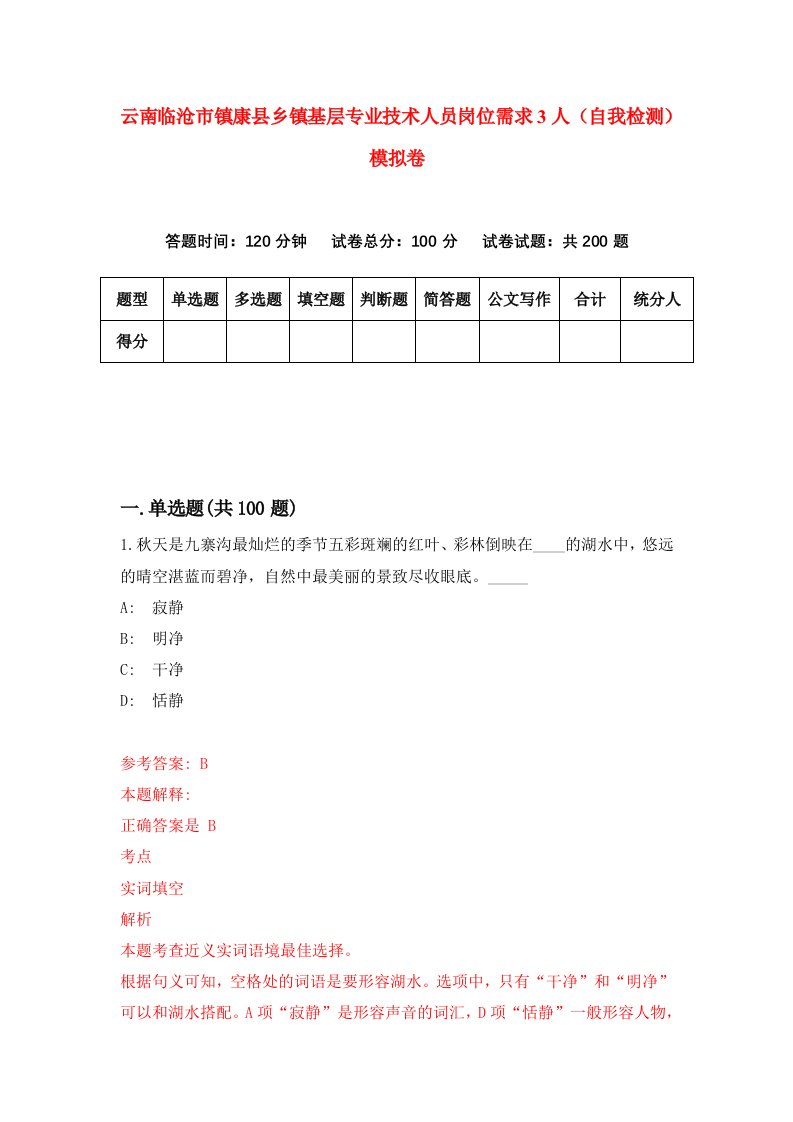 云南临沧市镇康县乡镇基层专业技术人员岗位需求3人自我检测模拟卷0