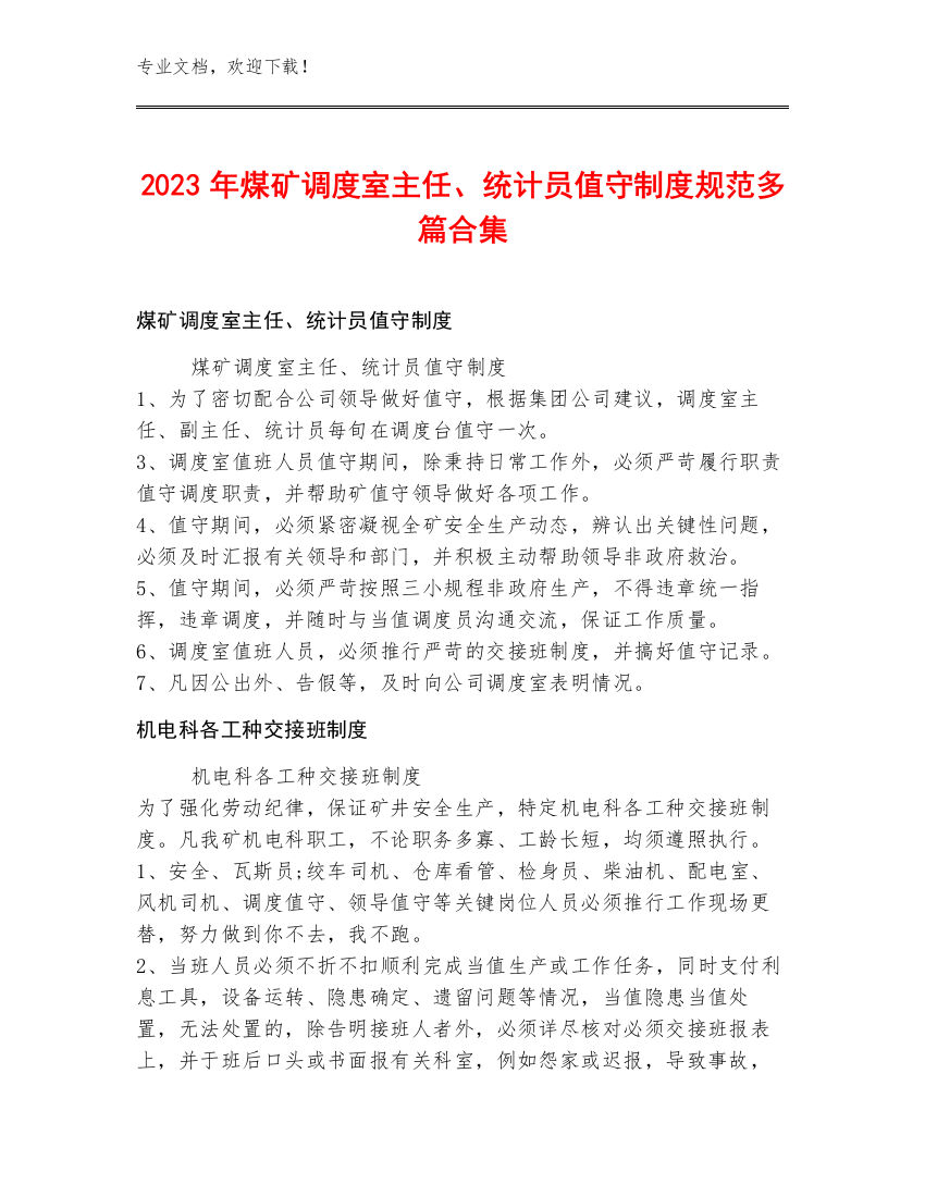 2023年煤矿调度室主任、统计员值守制度规范多篇合集