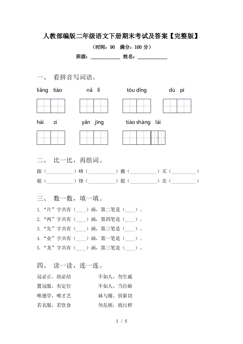 人教部编版二年级语文下册期末考试及答案【完整版】