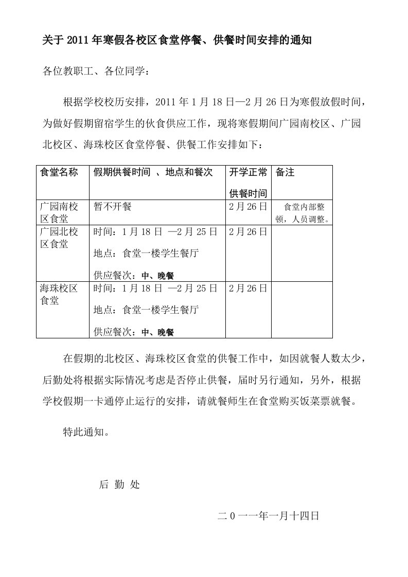 关于2011年寒假各校区食堂停餐、供餐时间安排的通知