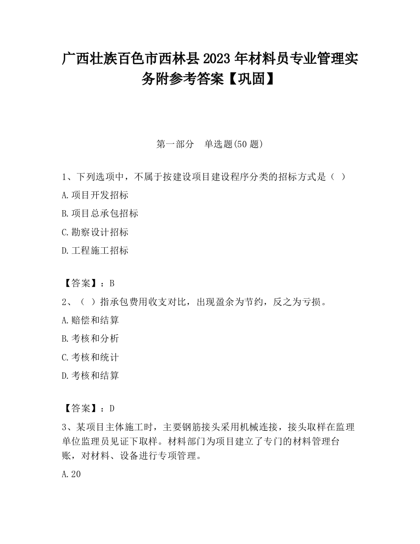 广西壮族百色市西林县2023年材料员专业管理实务附参考答案【巩固】