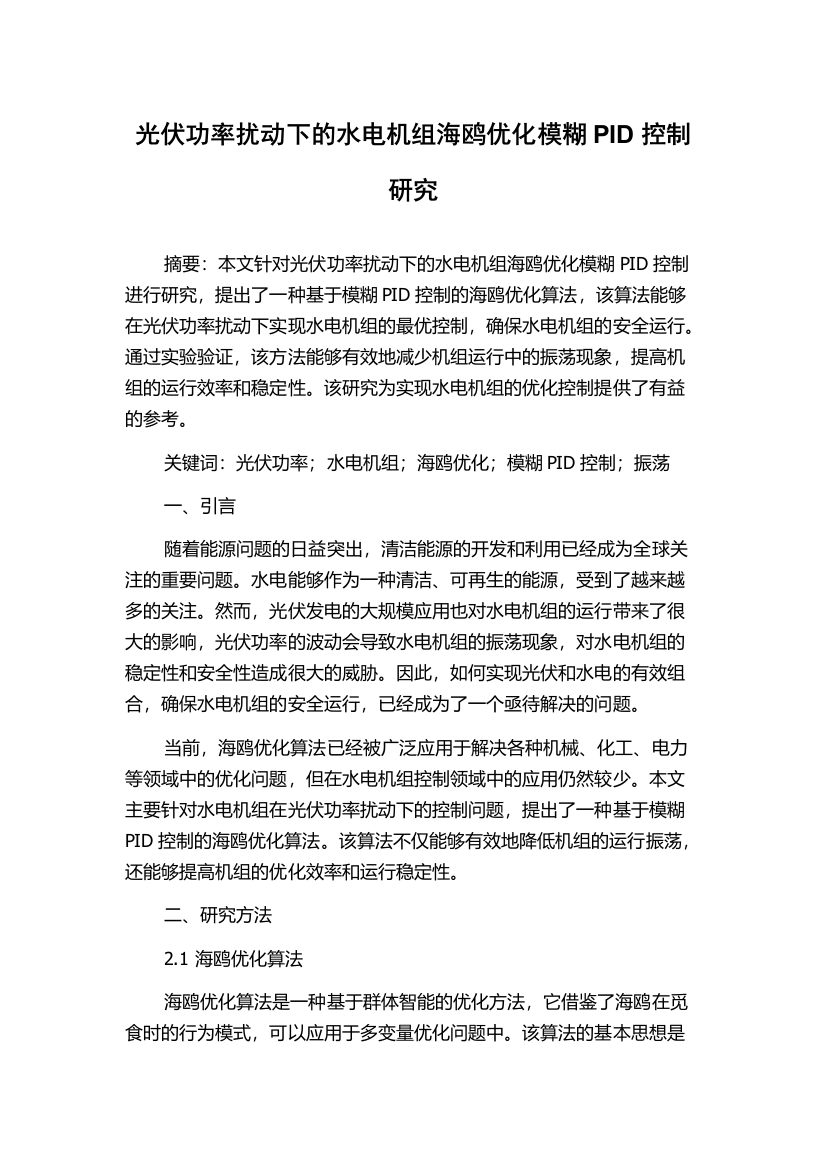 光伏功率扰动下的水电机组海鸥优化模糊PID控制研究