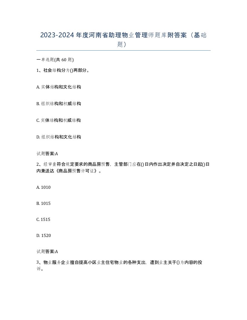 2023-2024年度河南省助理物业管理师题库附答案基础题