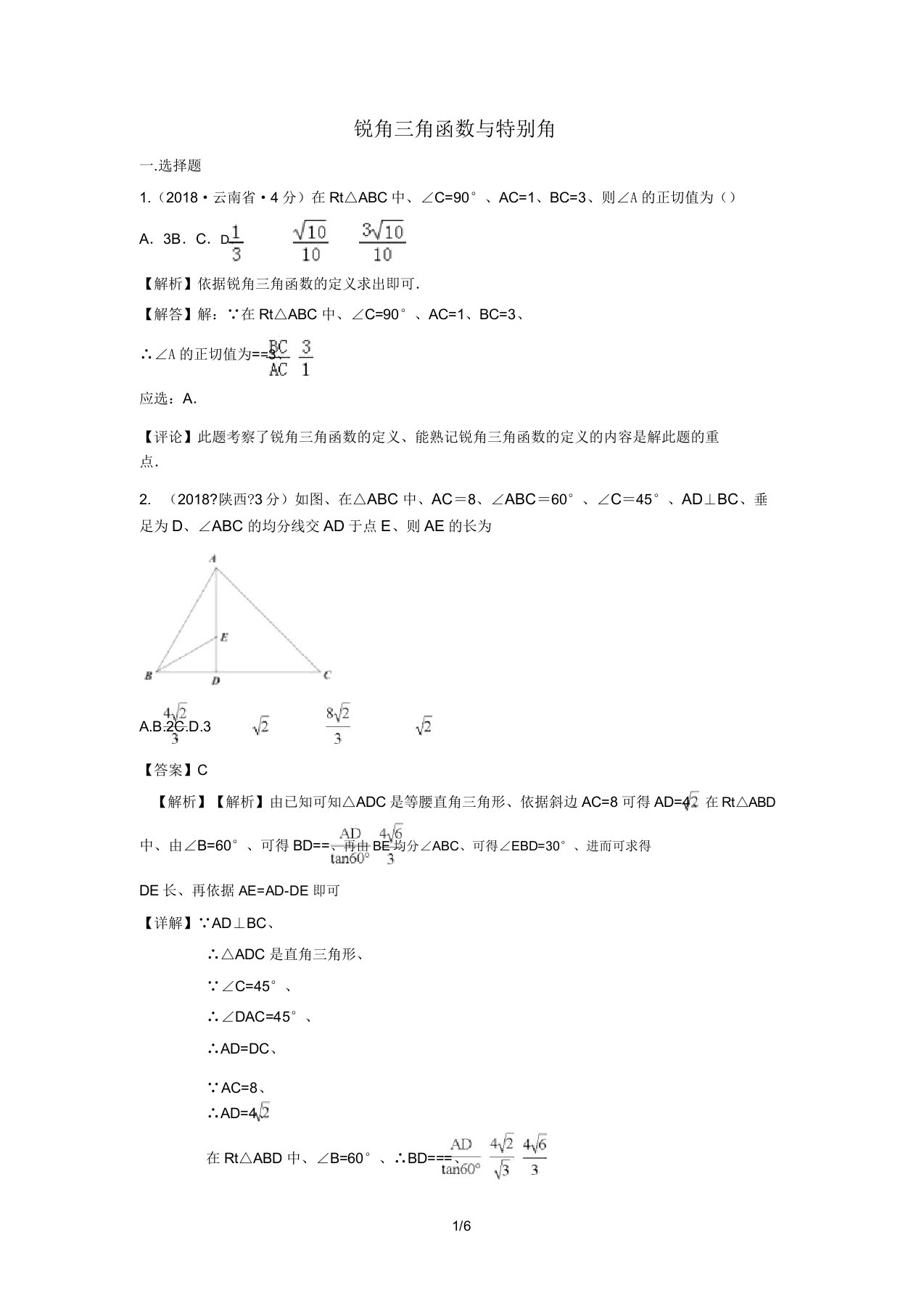 中考数学真题分类汇编第三期专题27锐角三角函数与特殊角试题含解析