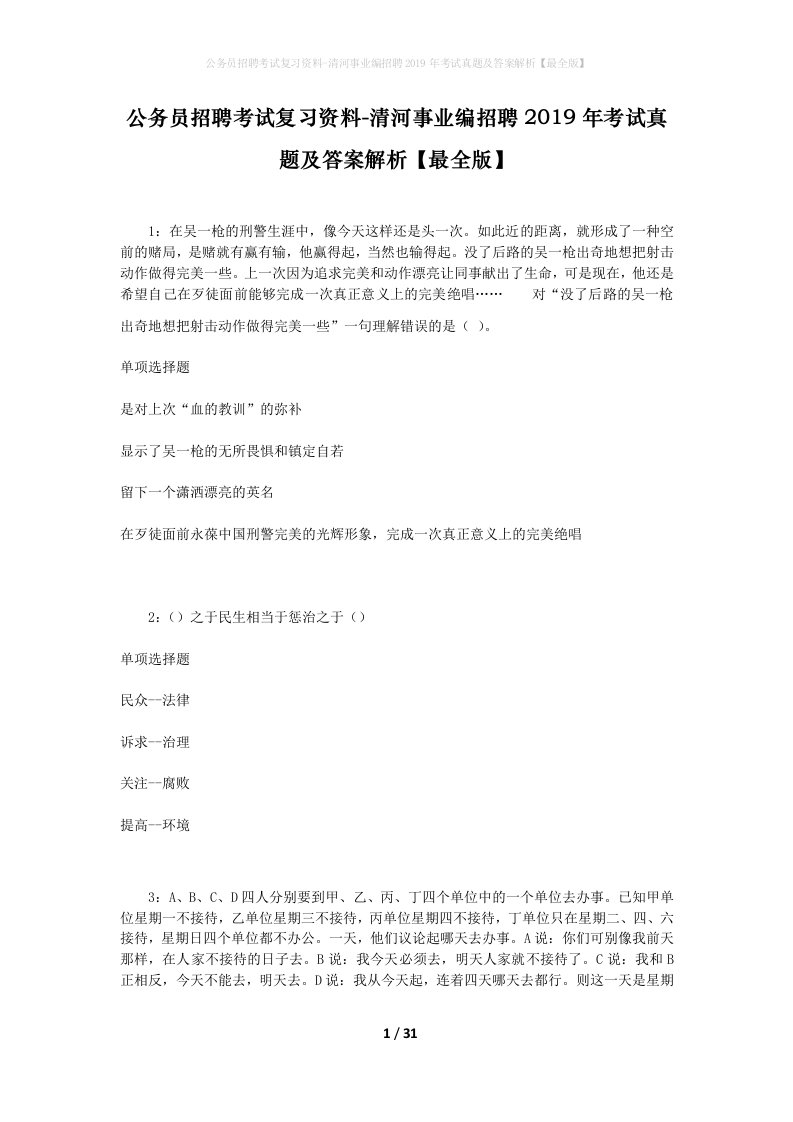 公务员招聘考试复习资料-清河事业编招聘2019年考试真题及答案解析最全版_2