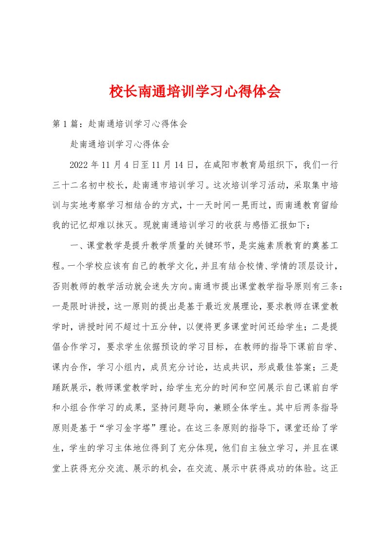 校长南通培训学习心得体会