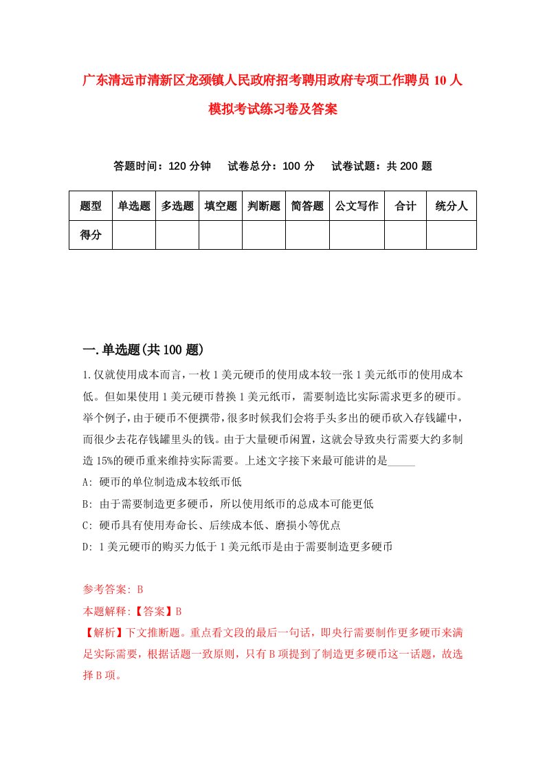 广东清远市清新区龙颈镇人民政府招考聘用政府专项工作聘员10人模拟考试练习卷及答案第7期