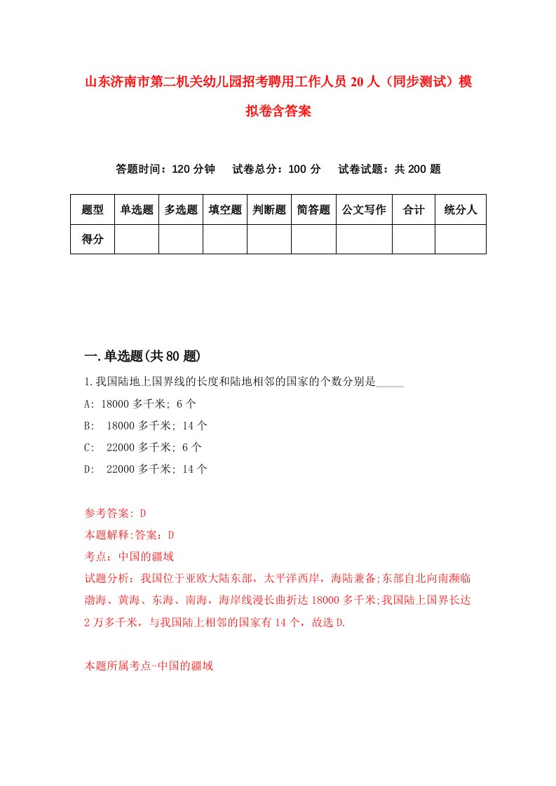 山东济南市第二机关幼儿园招考聘用工作人员20人同步测试模拟卷含答案2