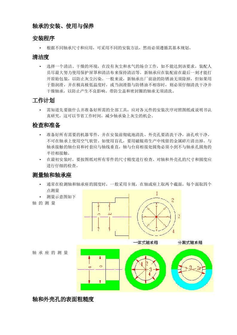 轴承安装使用与保养