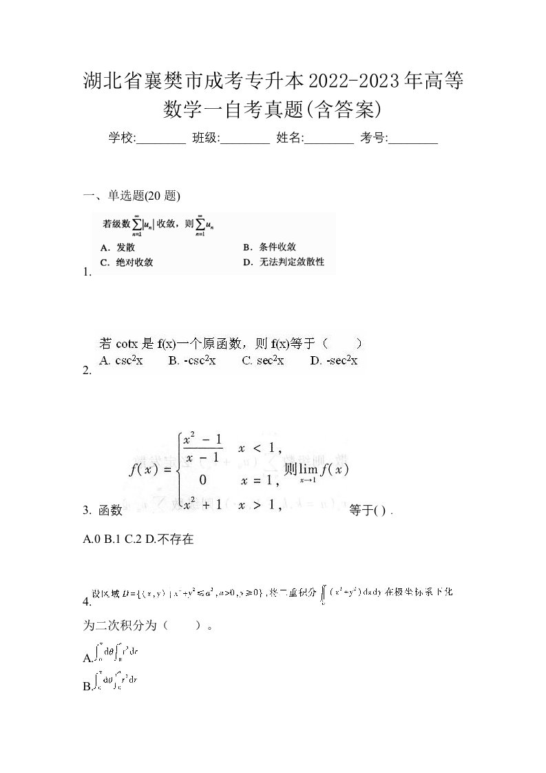 湖北省襄樊市成考专升本2022-2023年高等数学一自考真题含答案