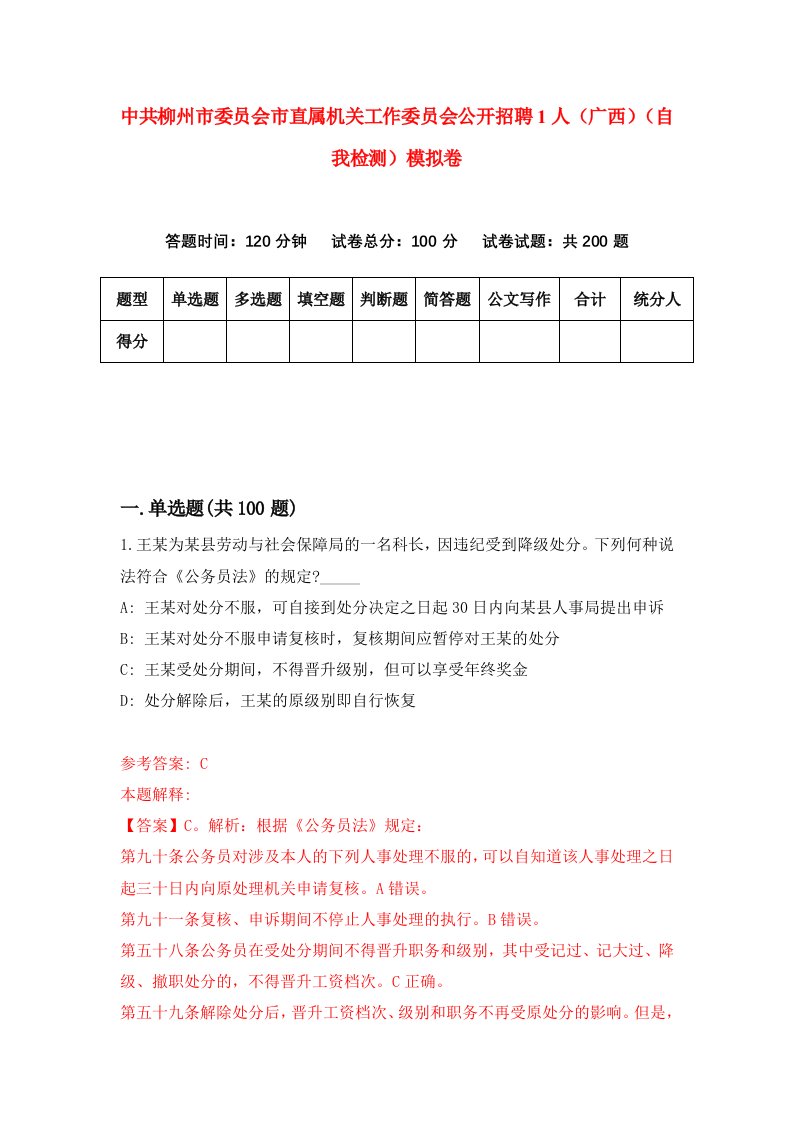 中共柳州市委员会市直属机关工作委员会公开招聘1人广西自我检测模拟卷第7套