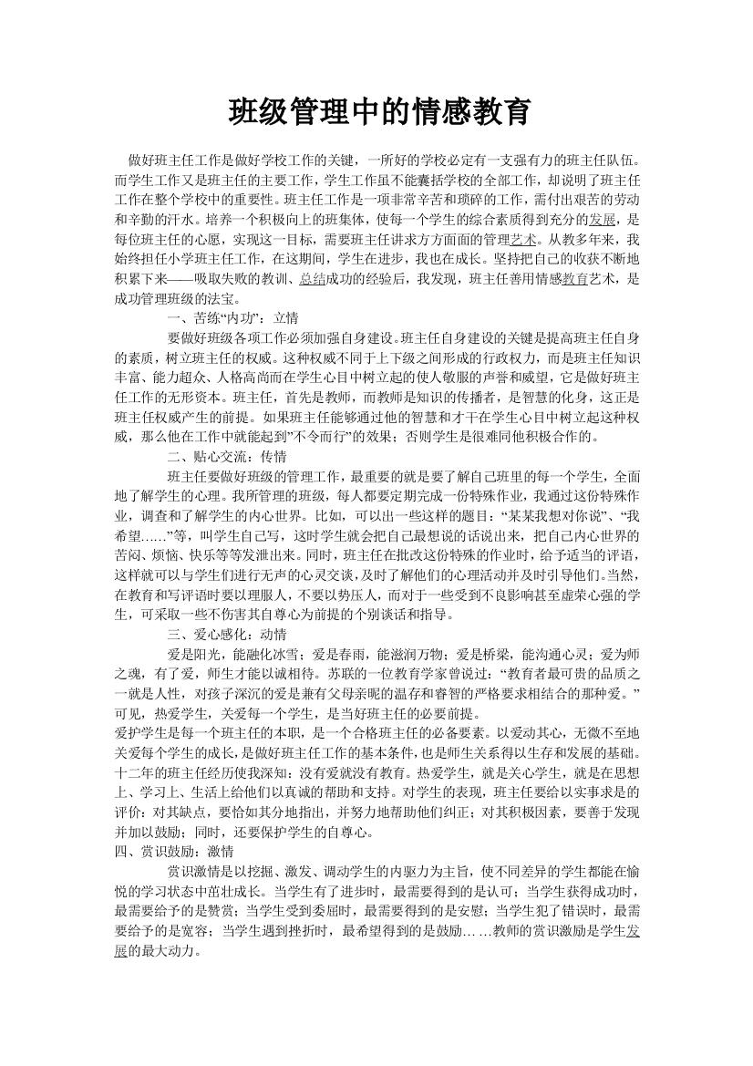 班级管理中的情感教育