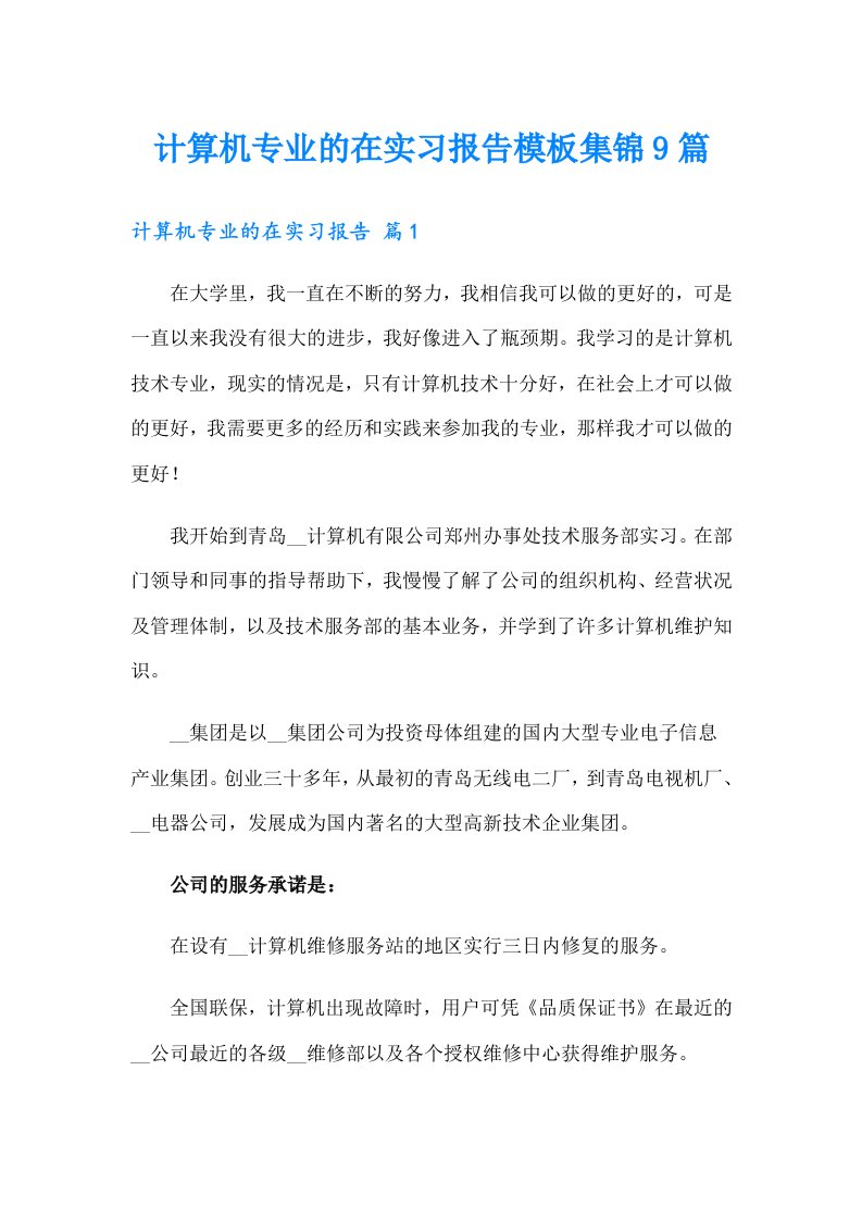 计算机专业的在实习报告模板集锦9篇