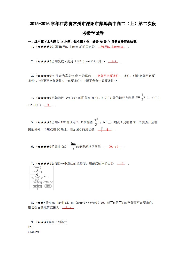 江苏省常州市溧阳市戴埠高中高二(上)第二次段考数学试卷