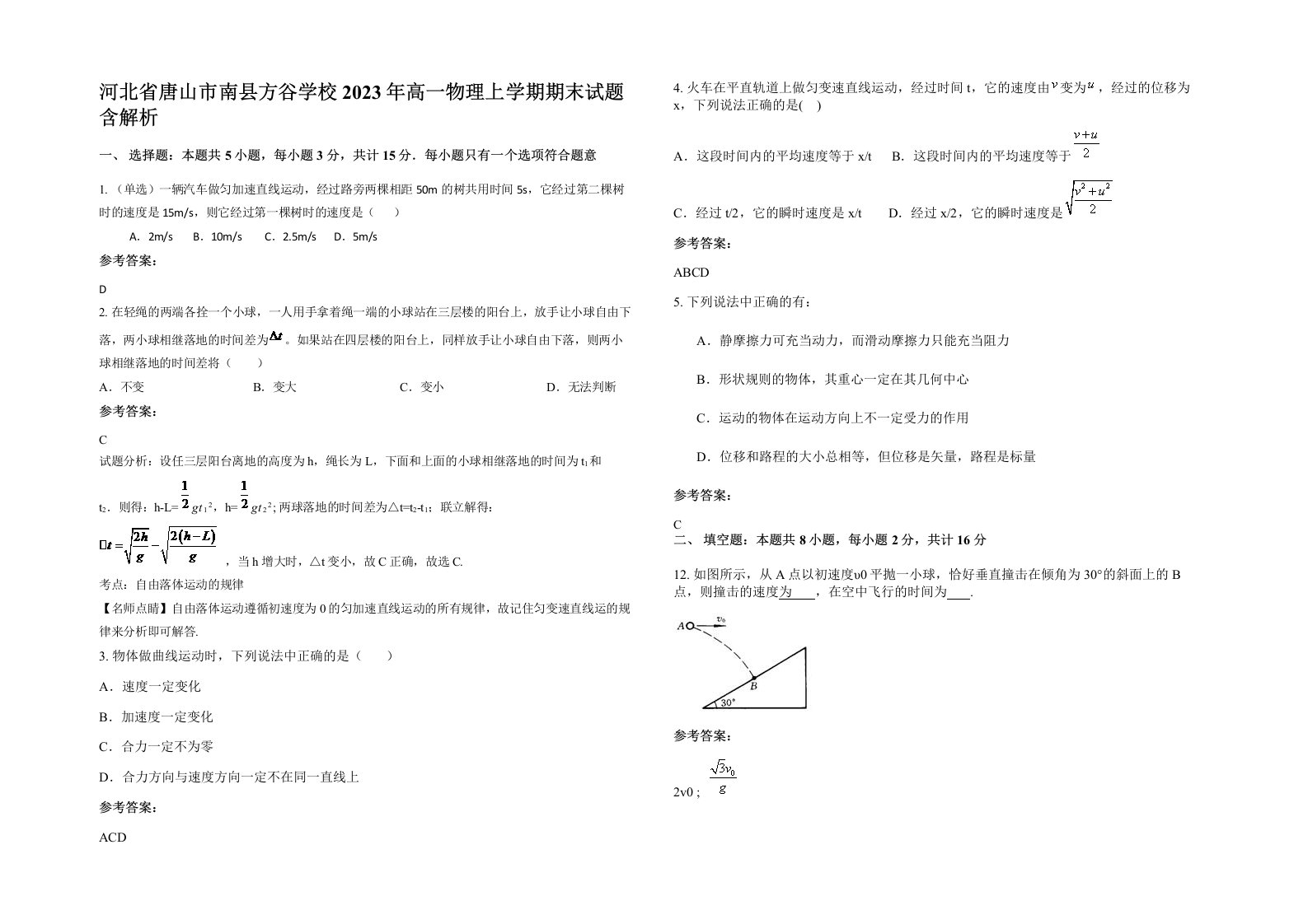 河北省唐山市南县方谷学校2023年高一物理上学期期末试题含解析