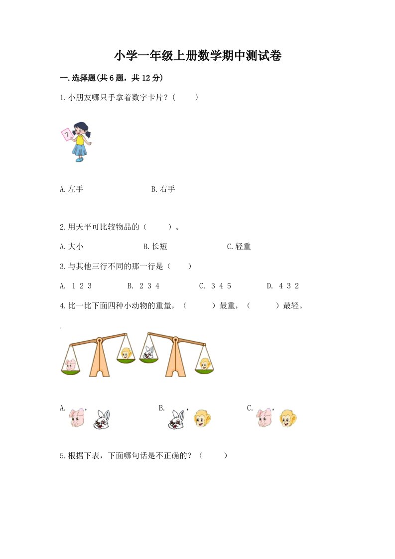 小学一年级上册数学期中测试卷（有一套）word版