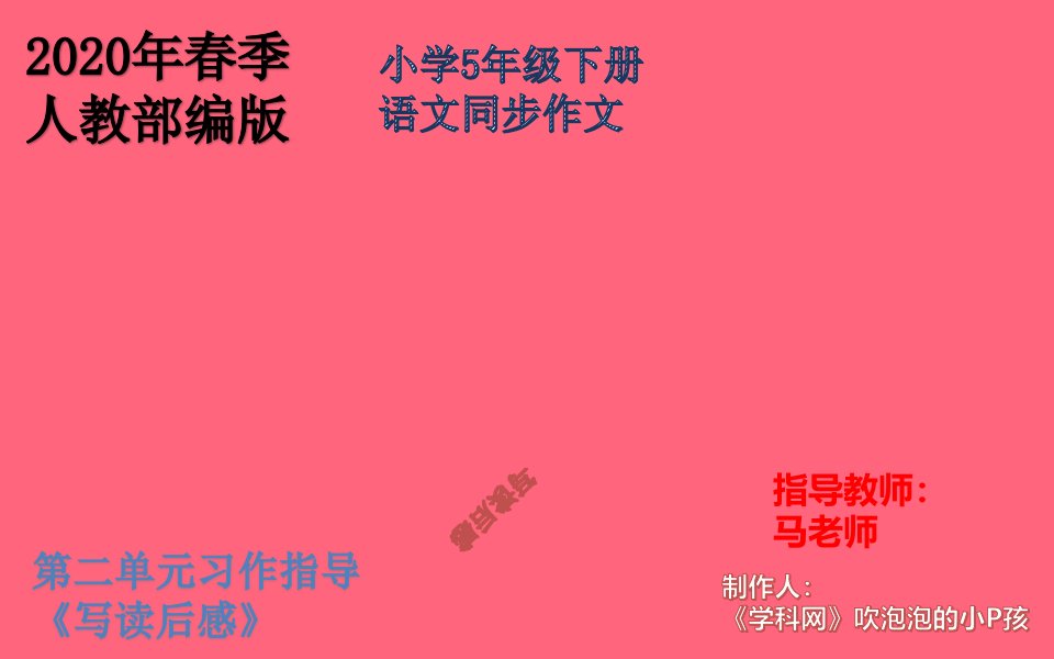 学习资料第二单元习作指导《《写读后感》》-小学5年级下册语文同步作文PPT