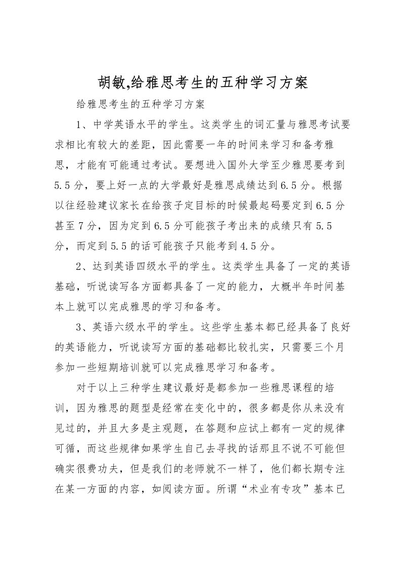 2022年胡敏,给雅思考生的五种学习方案