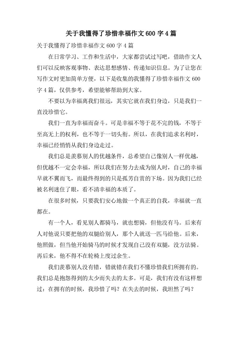 关于我懂得了珍惜幸福作文600字4篇