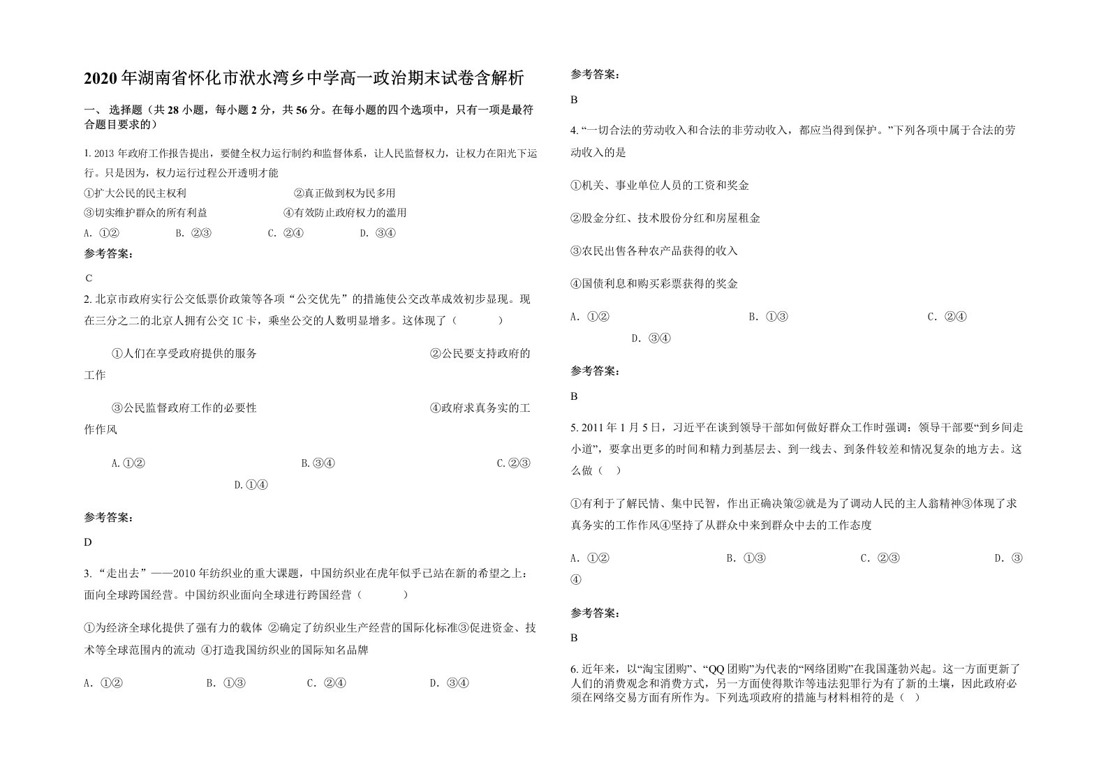 2020年湖南省怀化市洑水湾乡中学高一政治期末试卷含解析