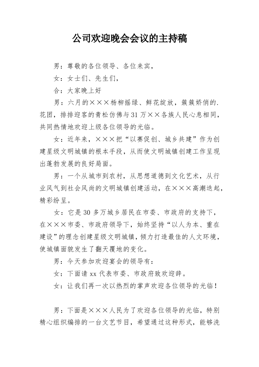 公司欢迎晚会会议的主持稿