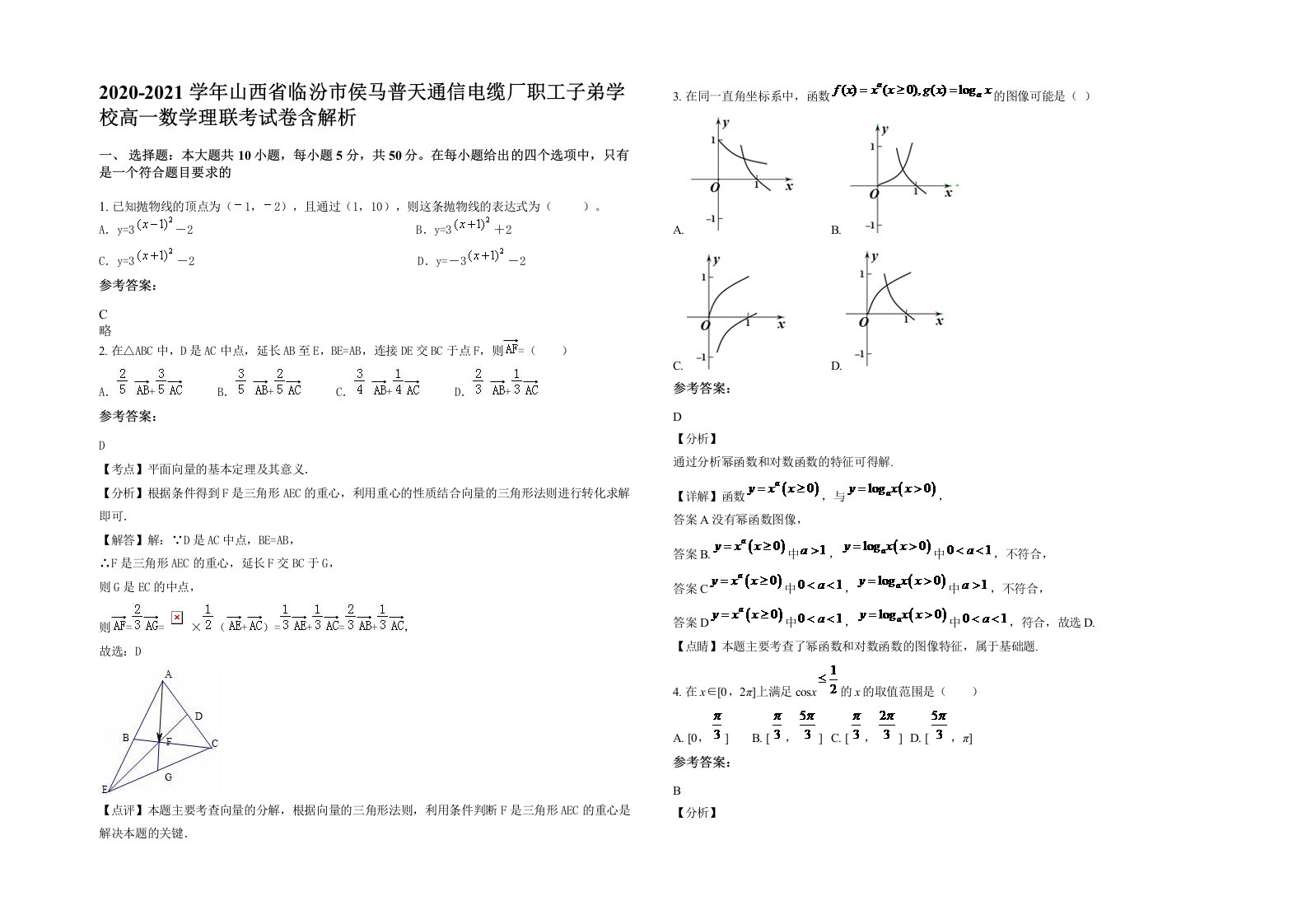 2020-2021学年山西省临汾市侯马普天通信电缆厂职工子弟学校高一数学理联考试卷含解析