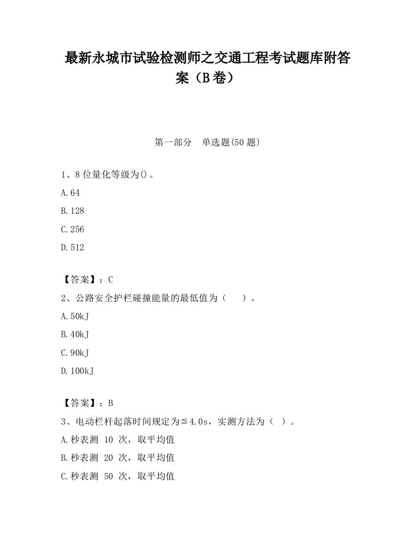 最新永城市试验检测师之交通工程考试题库附答案（B卷）