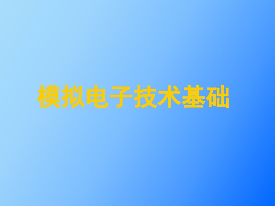 模拟电子信息技术