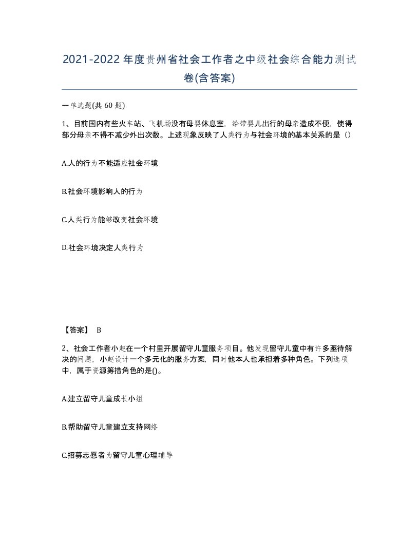 2021-2022年度贵州省社会工作者之中级社会综合能力测试卷含答案