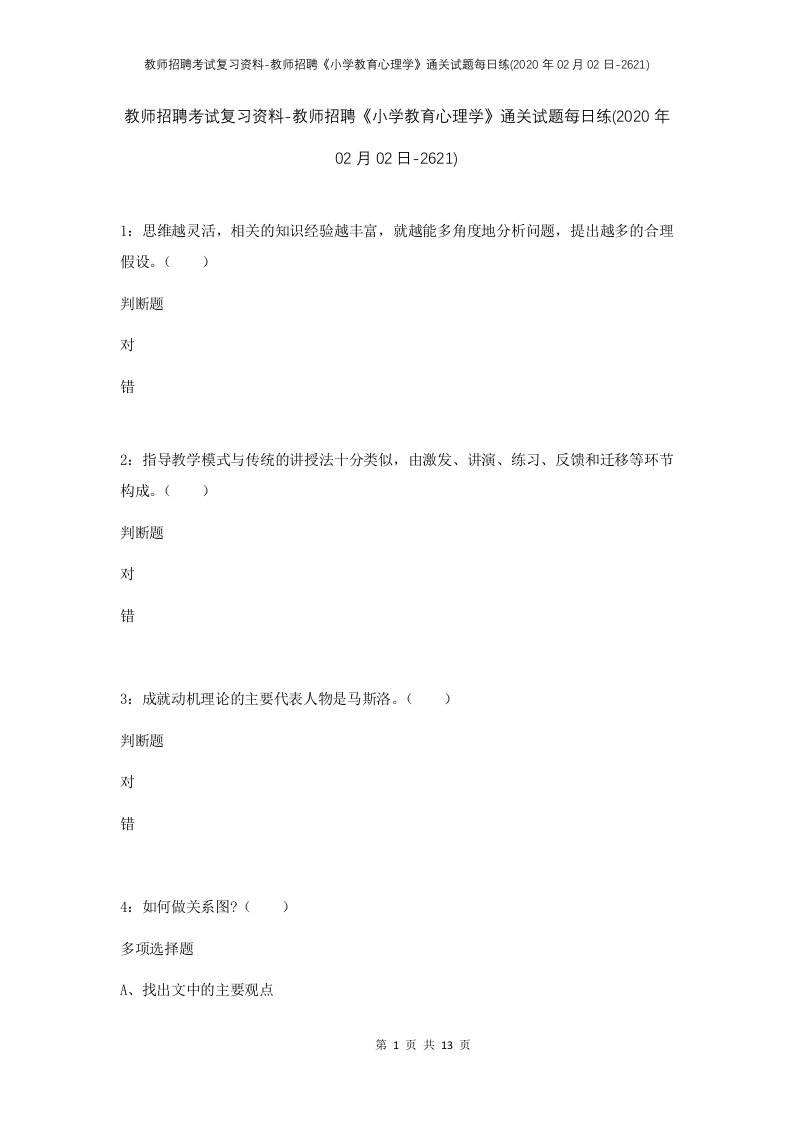 教师招聘考试复习资料-教师招聘小学教育心理学通关试题每日练2020年02月02日-2621