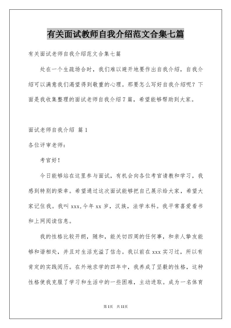 有关面试教师自我介绍范文合集七篇