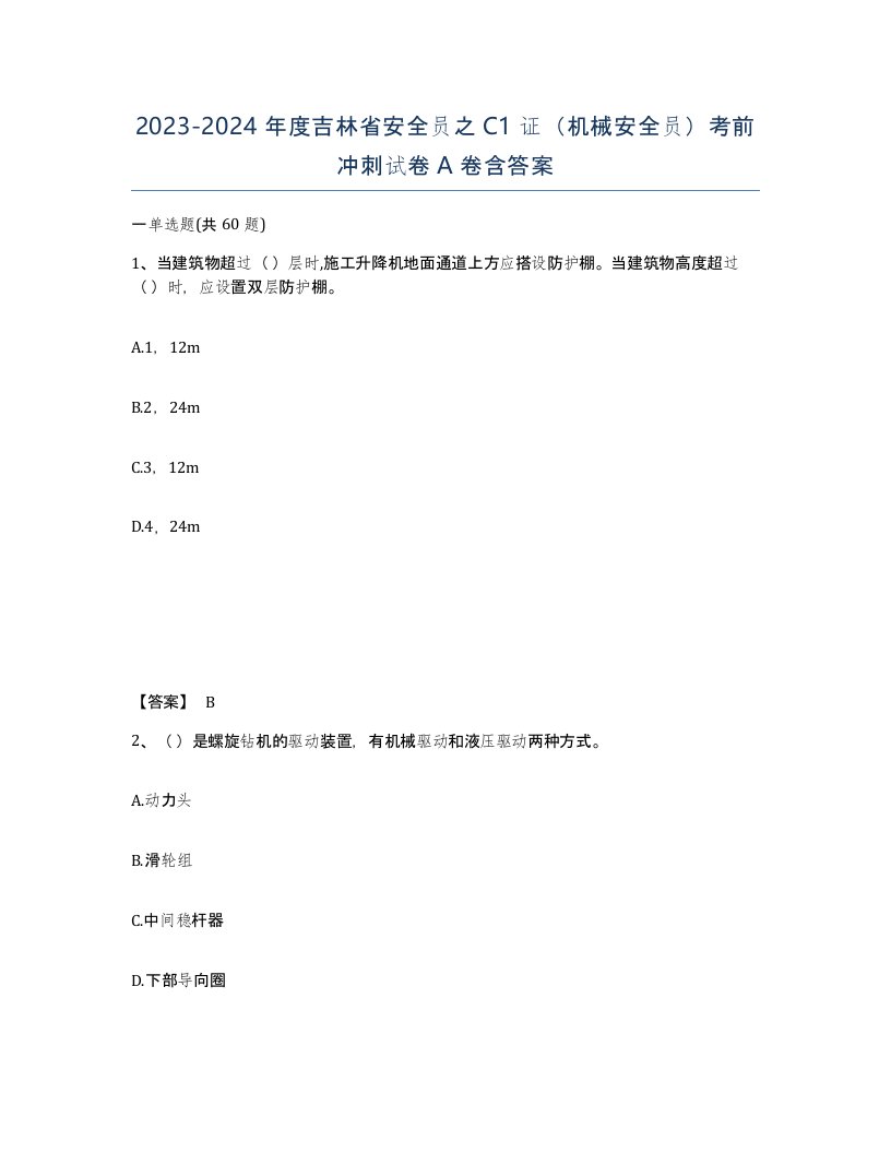 2023-2024年度吉林省安全员之C1证机械安全员考前冲刺试卷A卷含答案