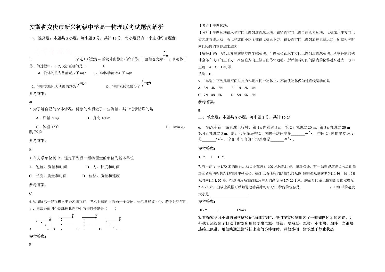 安徽省安庆市新兴初级中学高一物理联考试题含解析