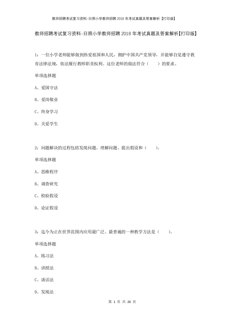 教师招聘考试复习资料-日照小学教师招聘2018年考试真题及答案解析打印版