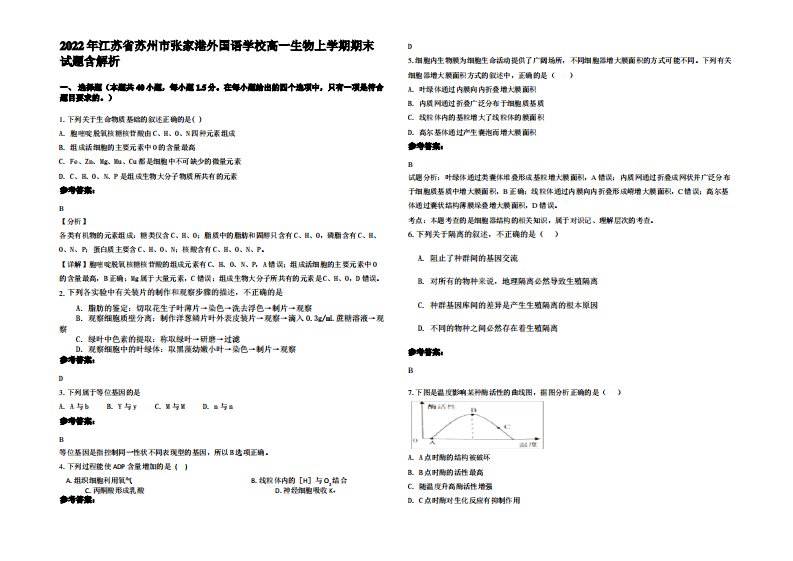 2022年江苏省苏州市张家港外国语学校高一生物上学期期末试题含解析