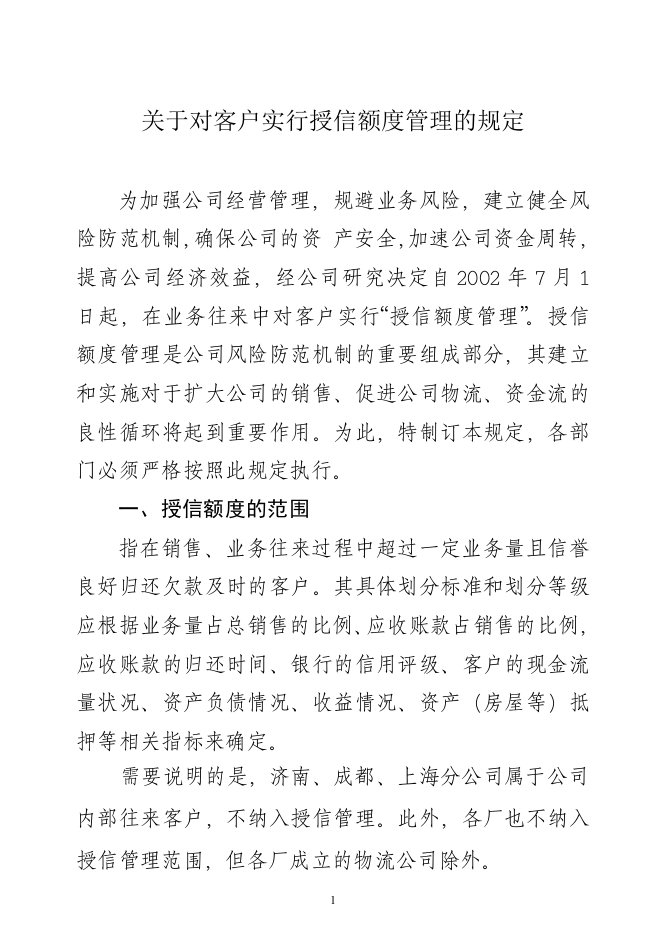 关于实行授信额度管理的规定(企业赊销控制)