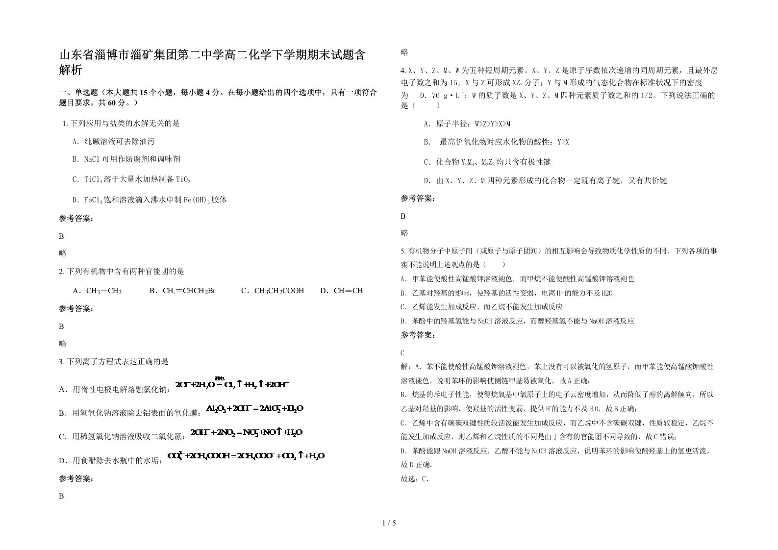 山东省淄博市淄矿集团第二中学高二化学下学期期末试题含解析