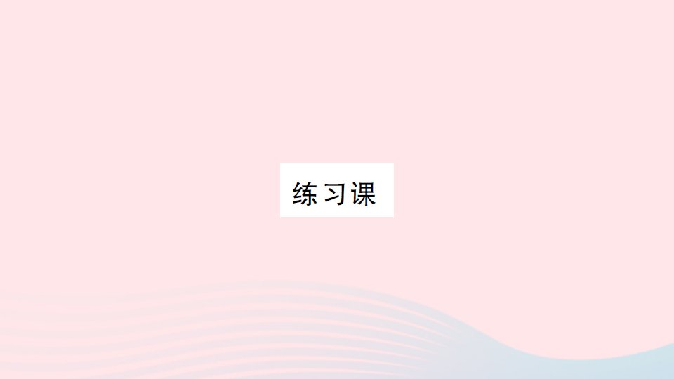 2023二年级数学下册第2单元表内除法一1除法的初步认识练习课作业课件新人教版