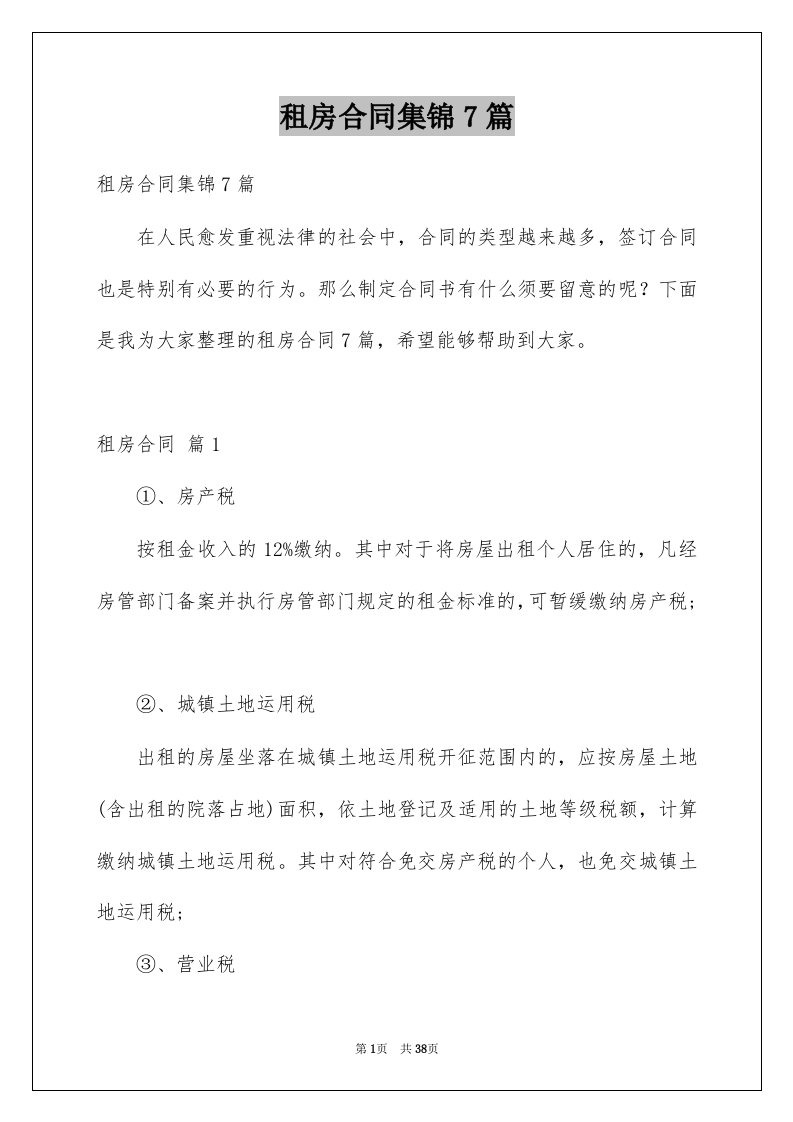 租房合同集锦7篇例文