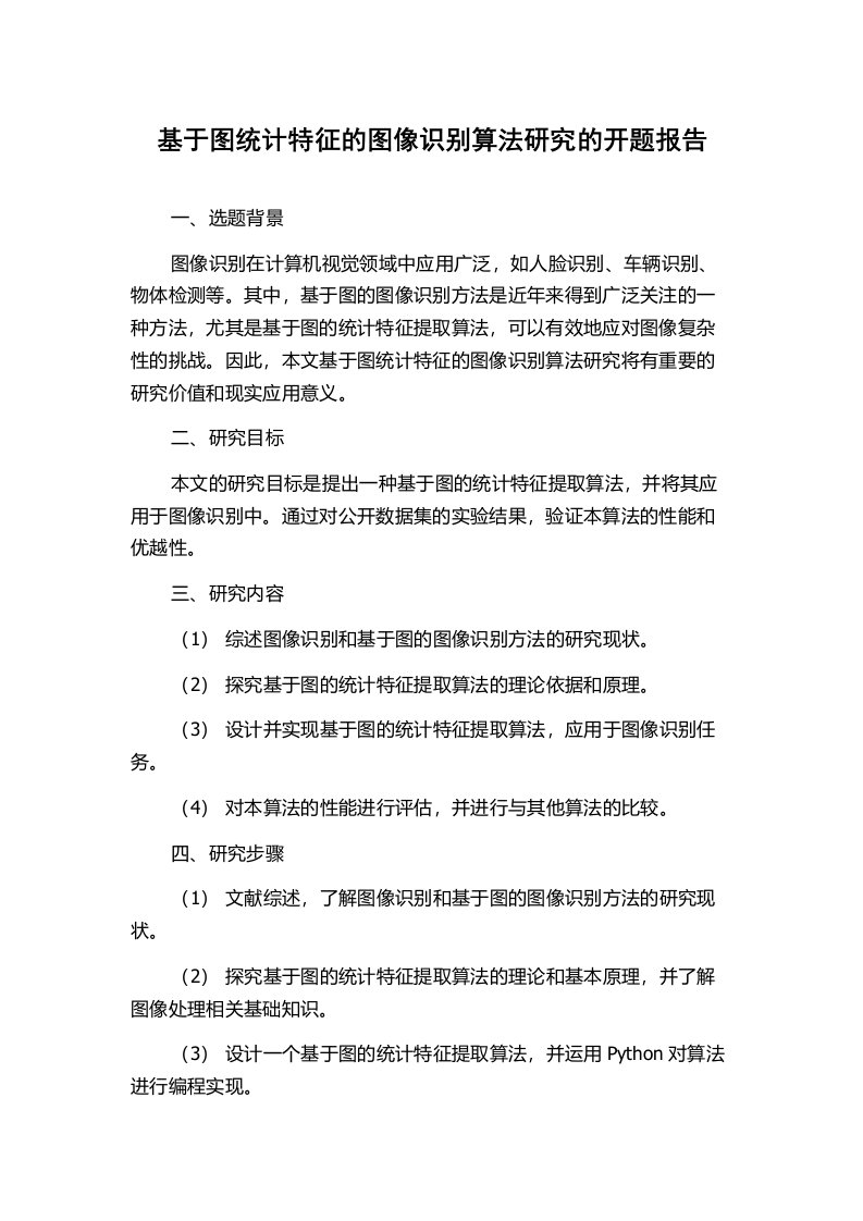 基于图统计特征的图像识别算法研究的开题报告