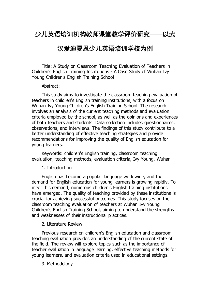 少儿英语培训机构教师课堂教学评价研究——以武汉爱迪夏恩少儿英语培训学校为例