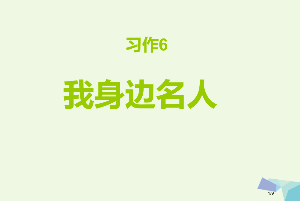 六年级语文上册习作六介绍家乡名人故事作文7全国公开课一等奖百校联赛微课赛课特等奖PPT课件