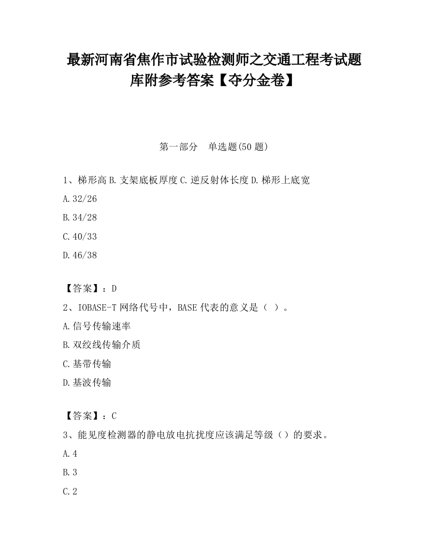 最新河南省焦作市试验检测师之交通工程考试题库附参考答案【夺分金卷】