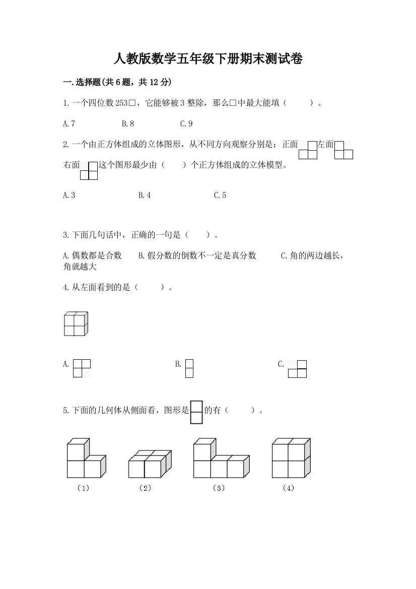 人教版数学五年级下册期末测试卷及答案【精选题】