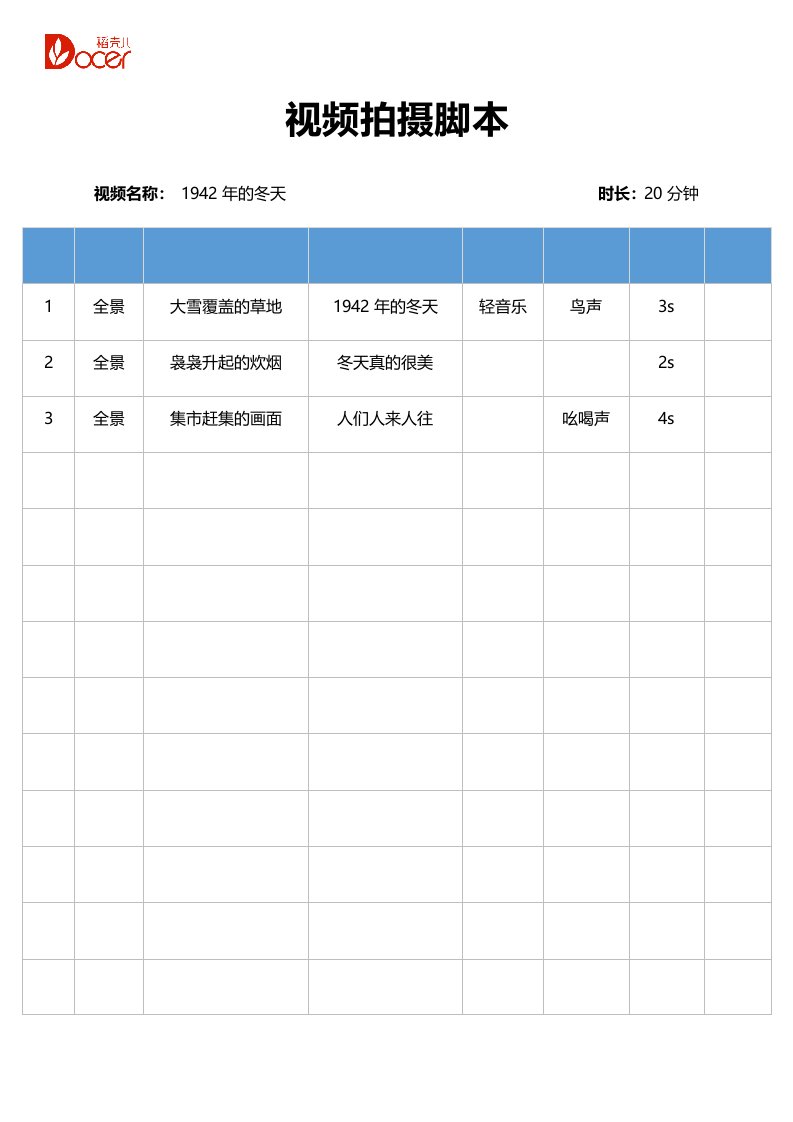 精品文档-视频拍摄分镜头脚本