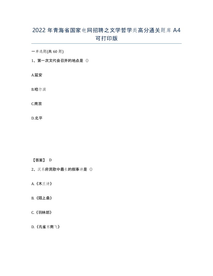 2022年青海省国家电网招聘之文学哲学类高分通关题库A4可打印版