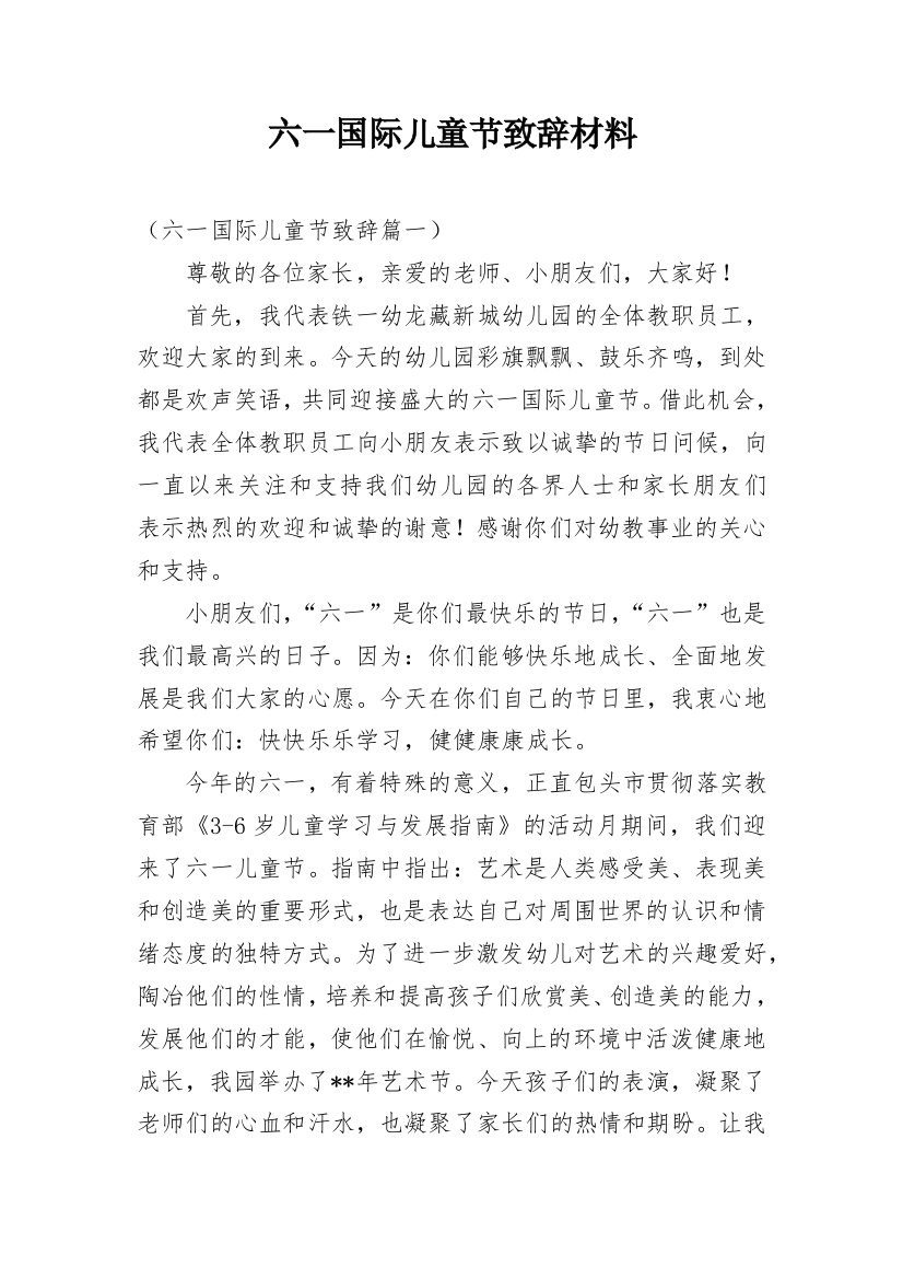 六一国际儿童节致辞材料