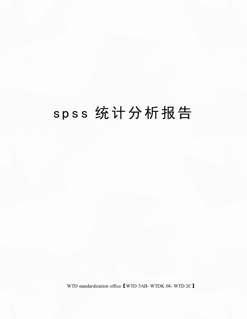 spss统计分析报告