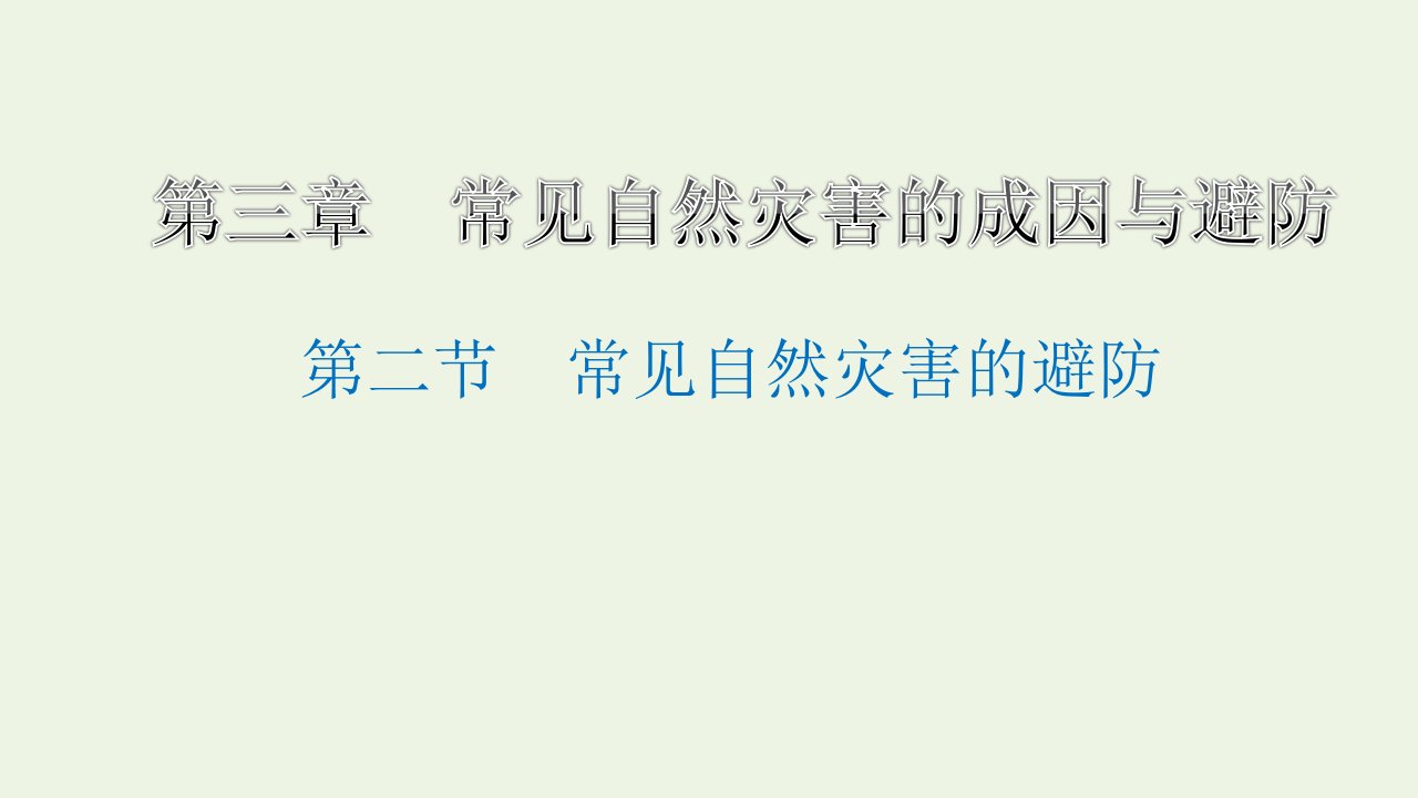 2022年新教材高中地理第三章常见自然灾害的成因与避防第二节常见自然灾害的避防课件中图版必修第一册