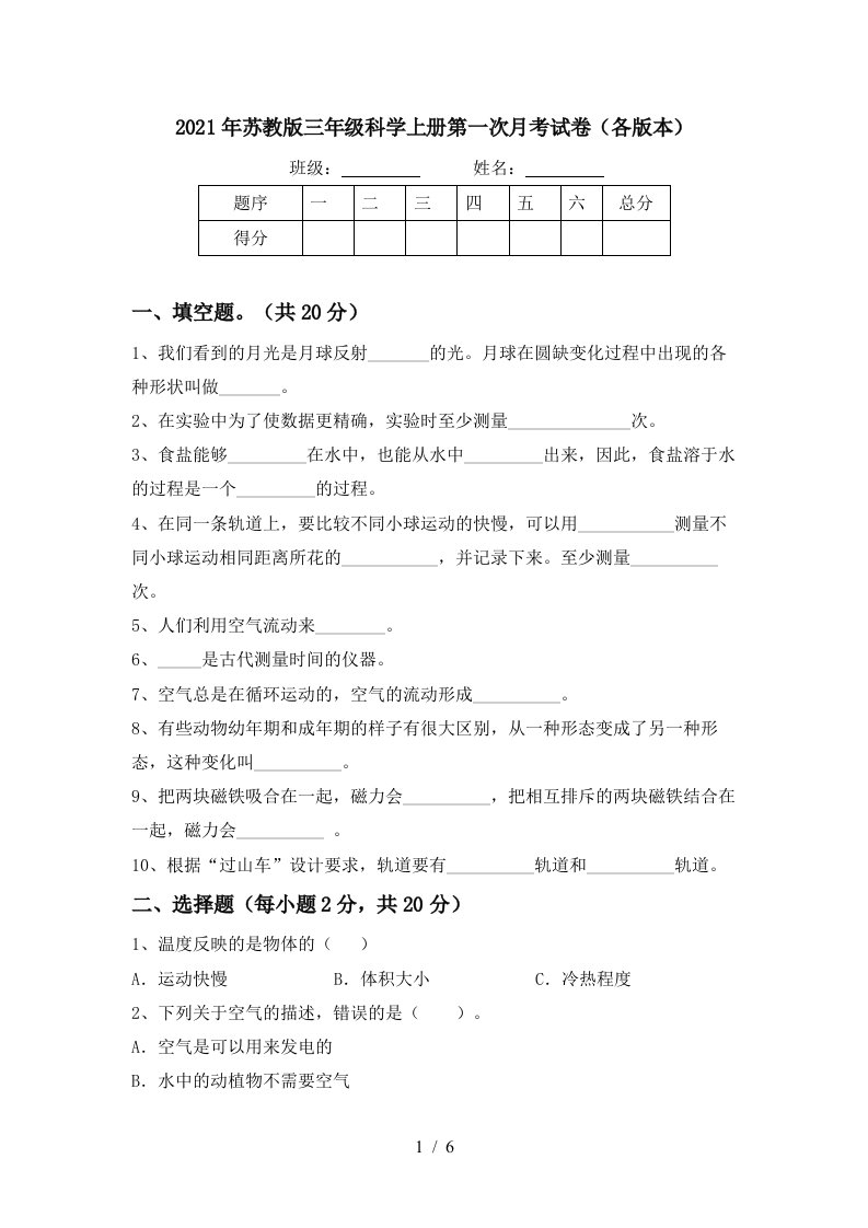 2021年苏教版三年级科学上册第一次月考试卷各版本